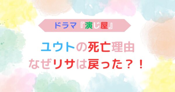 アイキャッチ画像『ユウトの死亡理由。なぜリサは戻った？！』